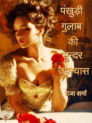 cover image of पंखुड़ी गुलाब की (सुन्दर उपन्यास)